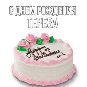 картинка Тереза С днем рождения 739 картинка Тереза С днем рождения 739